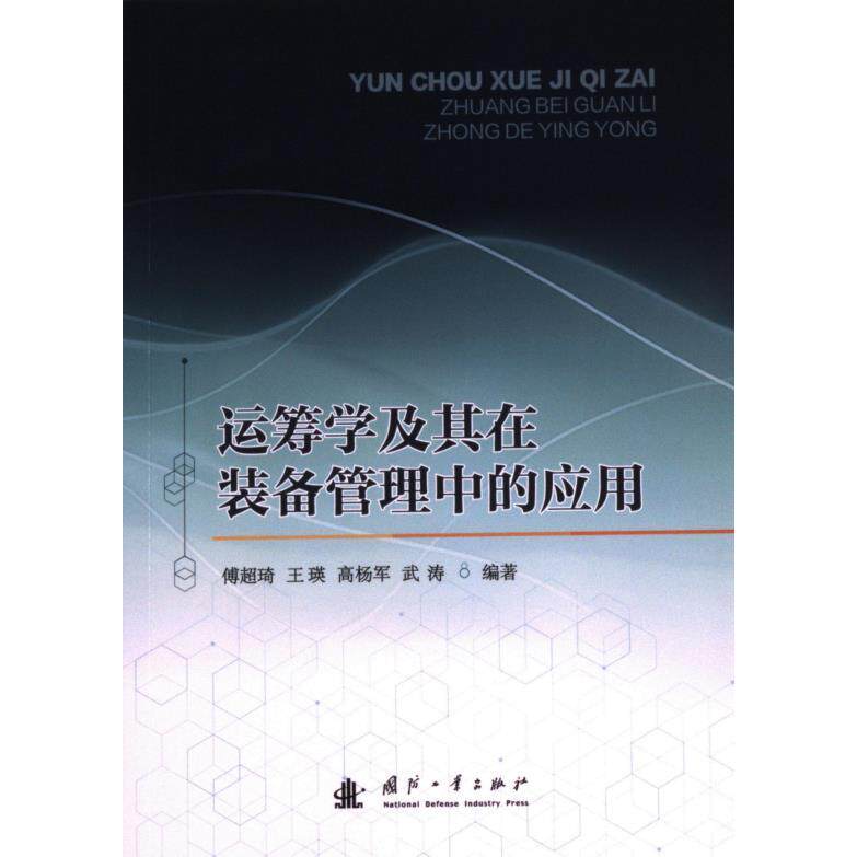 运筹学及其在装备管理中的应用 傅超琦等编著 9787118131369