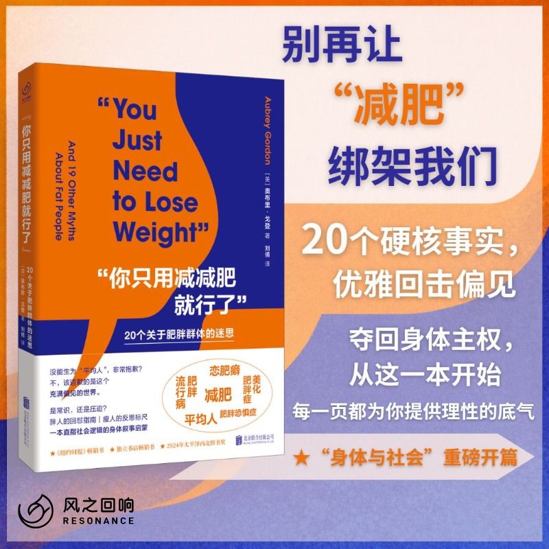 “你只用减减肥就行了”(美) 奥布里·戈登著北京联合出版公司9787559687098