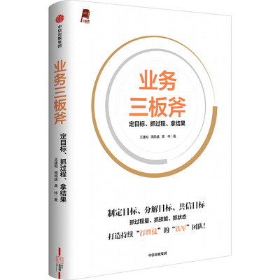 业务三板斧 王建和, 周筠盛, 龚梓著 9787521759594