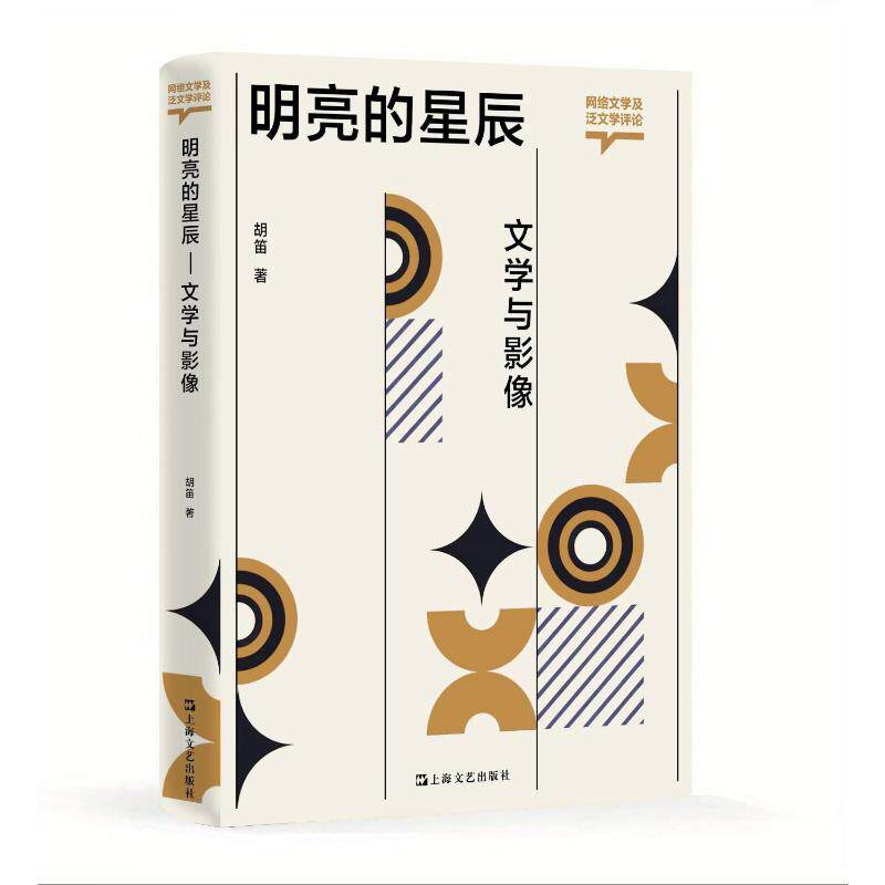明亮的星辰胡笛著上海文艺出版社9787532170760