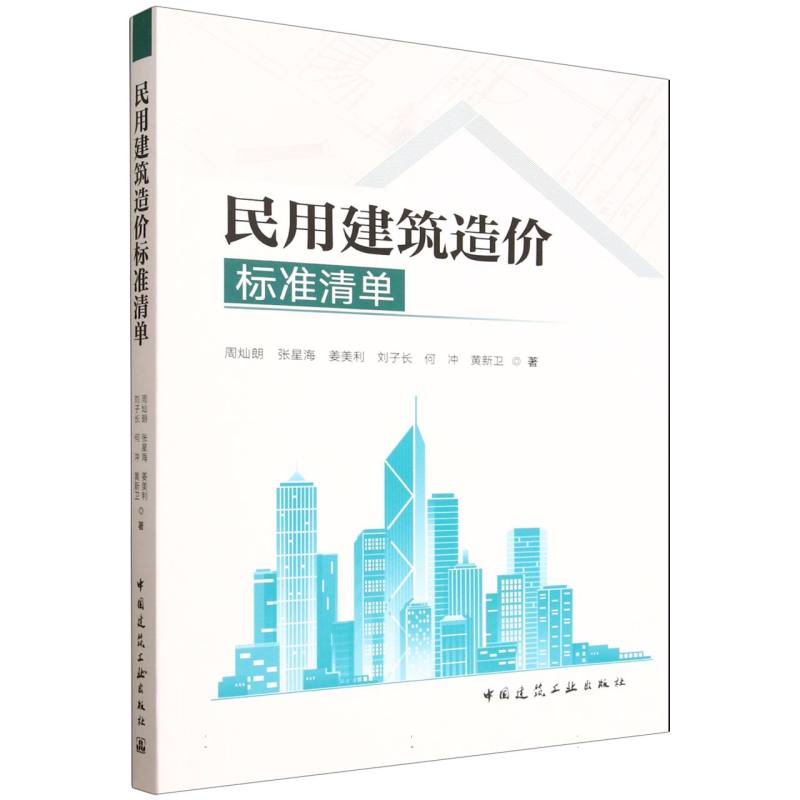 民用建筑造价标准清单周灿朗 ... [等] 著中国建筑工业出版社9787112312382