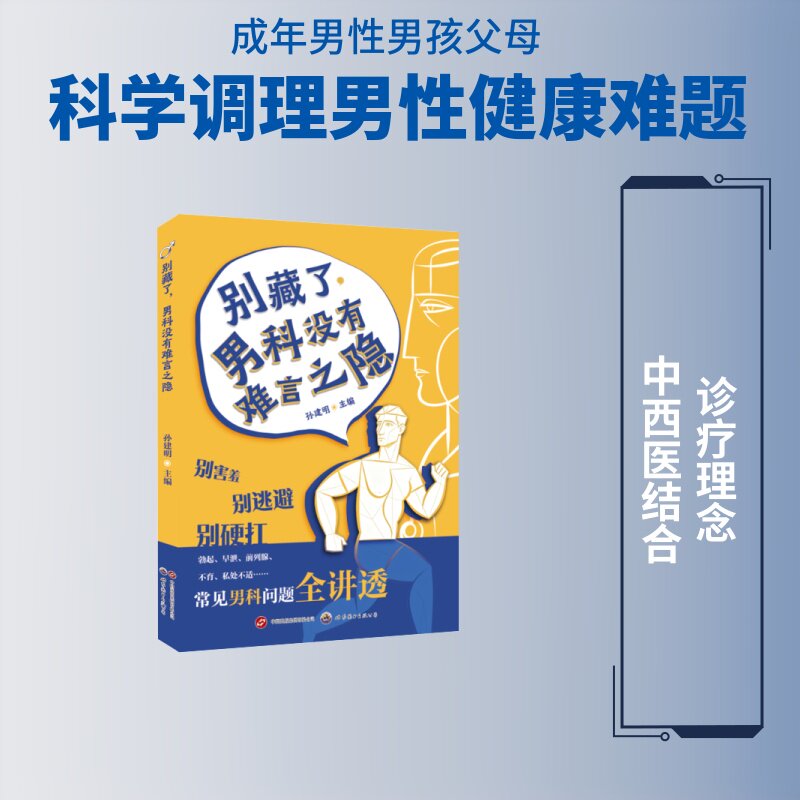 别藏了, 男科没有难言之隐孙建明主编世界图书出版公司9787523229750