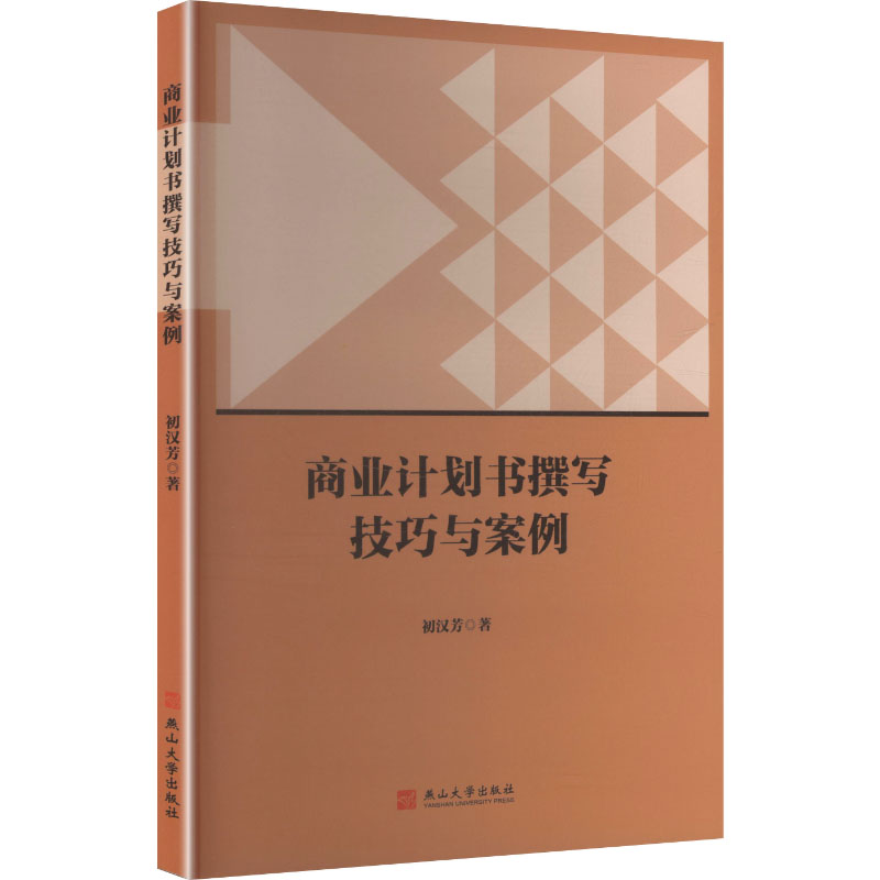 商业计划书撰写技巧与案例初汉芳著燕山大学出版社9787576108491