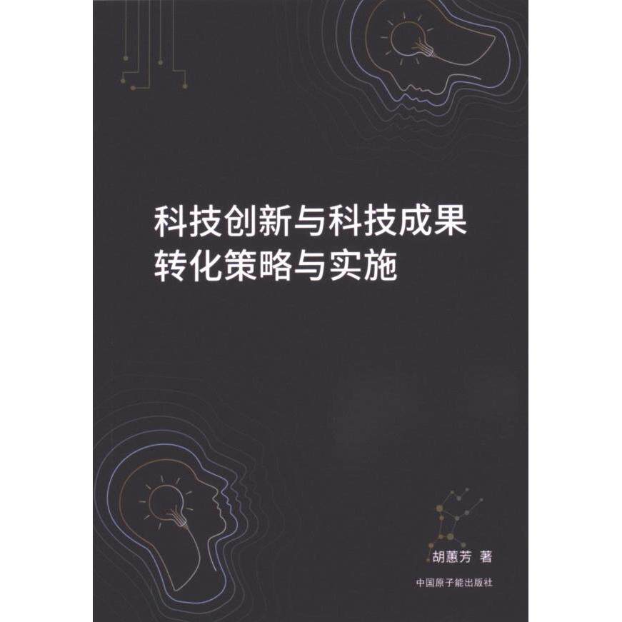 科技创新与科技成果转化策略与实施 胡蕙芳著 9787522133010