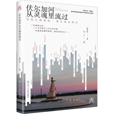 伏尔加河从灵魂里流过 范行军著 9787205102586