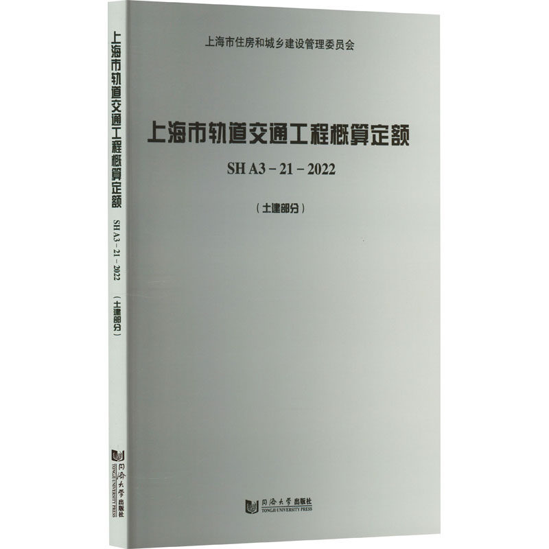上海市轨道交通工程概算定额 上海市建筑建材业市场管理总站 9787576500516