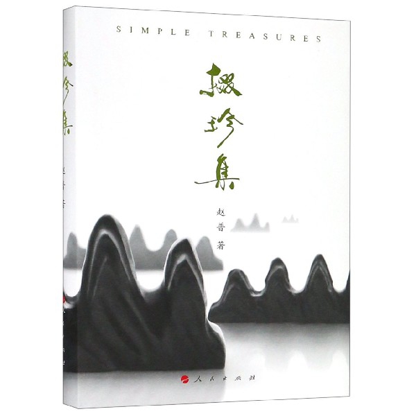 掇珍集 赵普著 9787010206974