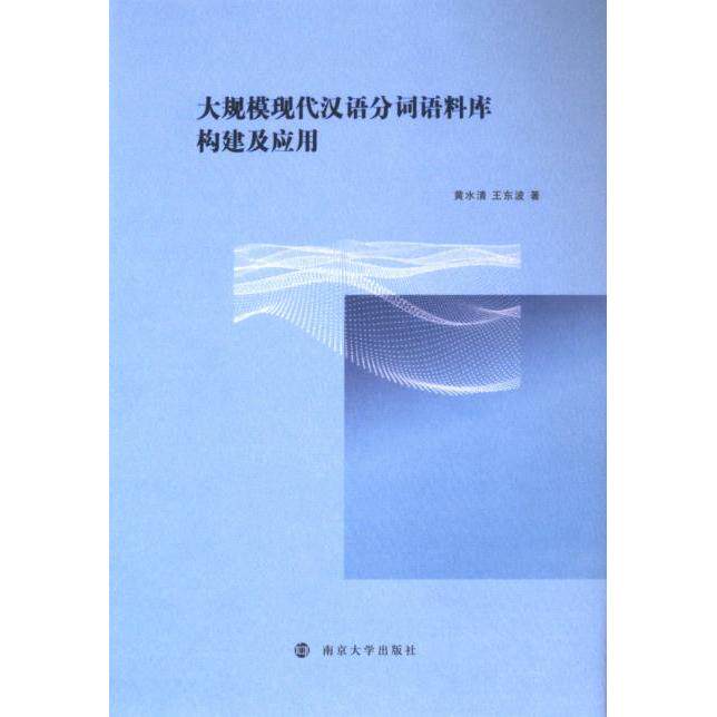 大规模现代汉语分词语料库构建及应用 黄水清, 王东波著 9787305271489