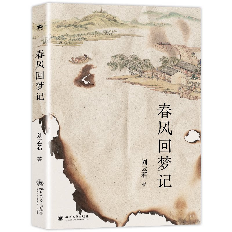 春风回梦记 刘云若著 9787569072419