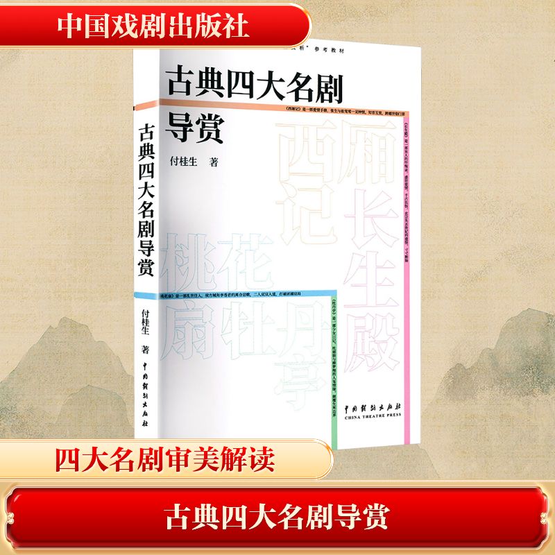古典四大名剧导赏 付桂生著 9787104057291