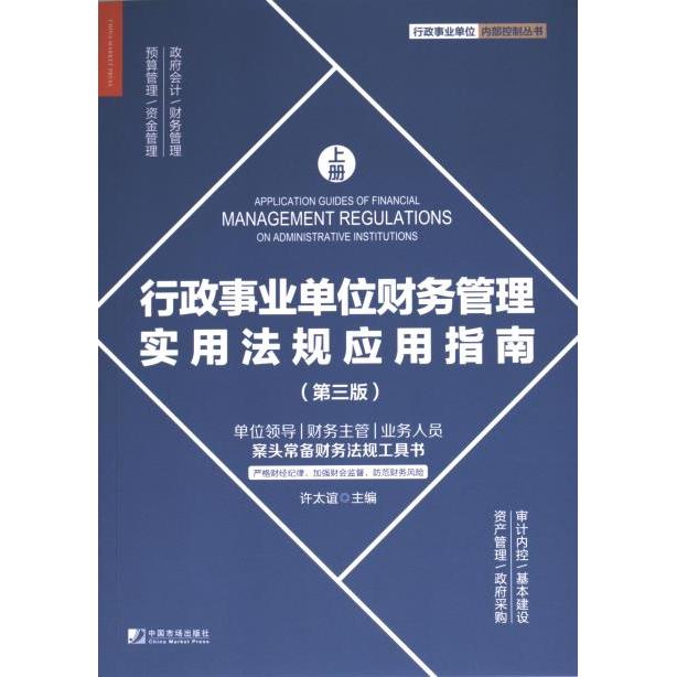 行政事业单位财务管理实用法规应用指南 许太谊主编 9787509224588