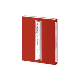 弗里德里希·恩格斯著 共產黨宣言 德 卡爾·馬克思 9787547931486