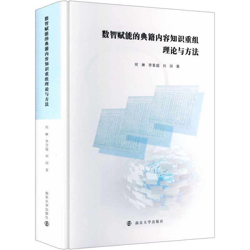 数智赋能的典籍内容知识重组理论与方法何琳, 李章超, 刘浏著南京大学出版社9787305277054
