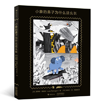 小象的鼻子为什么这么长 (荷) 罗伊斯·里帕根著 9787201148144