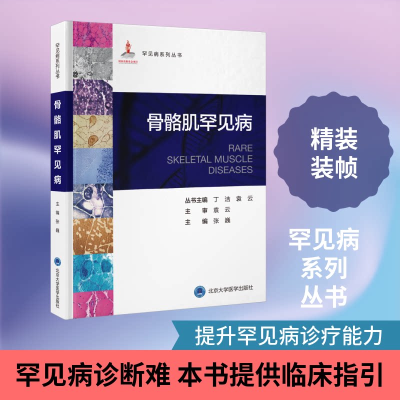 骨骼肌罕见病张巍, 袁云主编北京大学医学出版社9787565935312