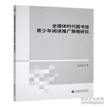 全媒体时代图书馆青少年阅读推广策略研究 孙向荣著 9787522334479