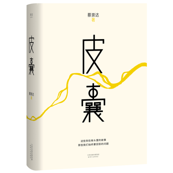 皮囊 蔡崇达著 9787201088945