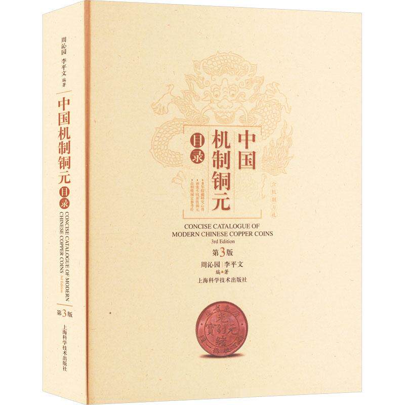 中国机制铜元目录 周沁园, 李平文编著 9787547866214