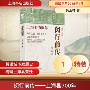 闵行前传 9787545825046 吴玉林著
