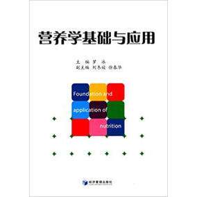 营养学基础与应用主编罗冰经济管理出版社9787509642306