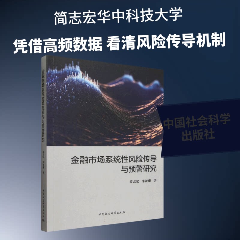 金融市场系统风险传导与预警研究简志宏, 朱祉璨著中国社会科学出版社9787522760810