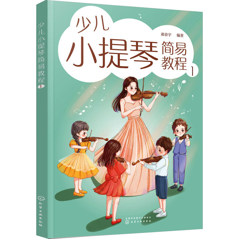少儿小提琴简易教程 郝春宇编著 9787122432421