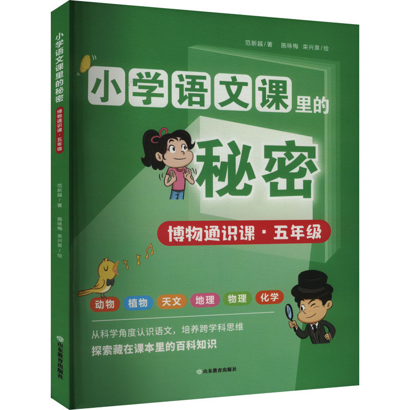 博物通识课范新越著山东教育出版社9787570127603