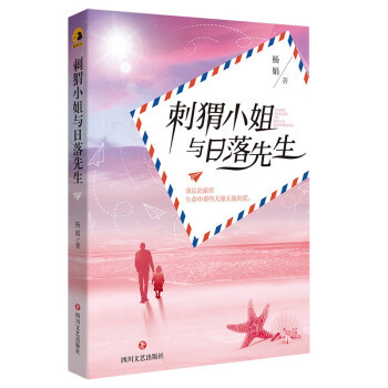 刺猬小姐与日落先生 杨娟著 9787541158704