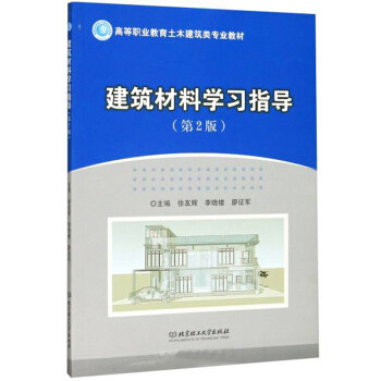 建筑材料学习指导 主编徐友辉, 李晓楼, 廖征军 9787568255905