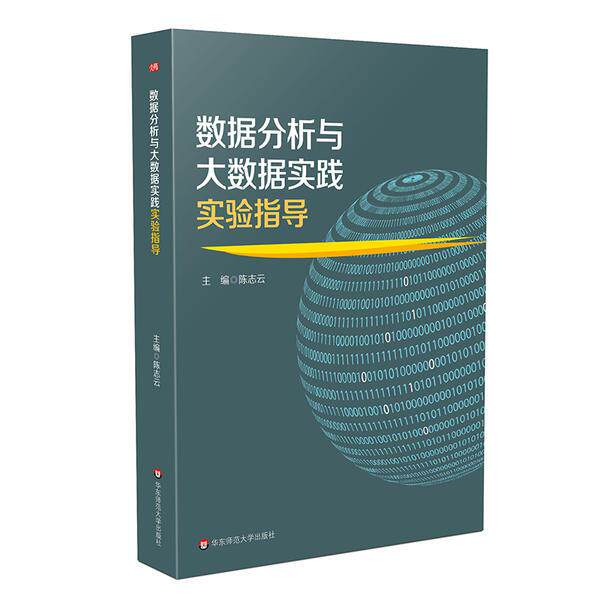 数据分析与大数据实践实验指导 主编陈志云 9787576002720