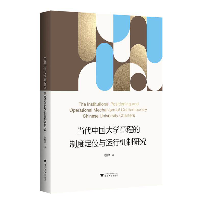 当代中国大学章程的制度定位与运行机制研究 范佳洋著 9787308253055