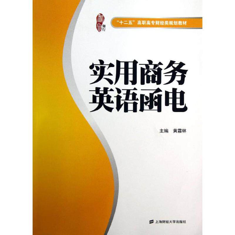 实用商务英语函电主编黄霜林上海财经大学出版社9787564214227