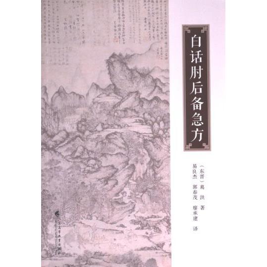 白话肘后备急方(东晋) 葛洪著广东高等教育出版社9787536173118