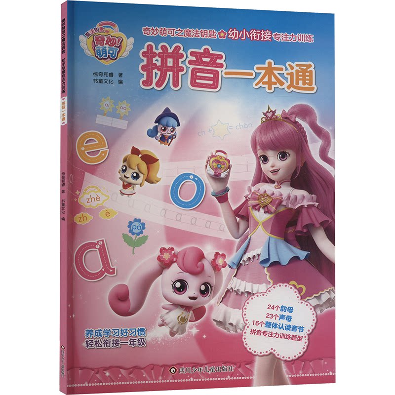 拼音一本通惊奇和睿著四川少年儿童出版社9787572814662