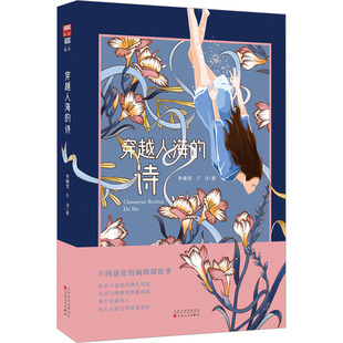 千寻著 李瑞雪 9787530685792 诗 穿越人海