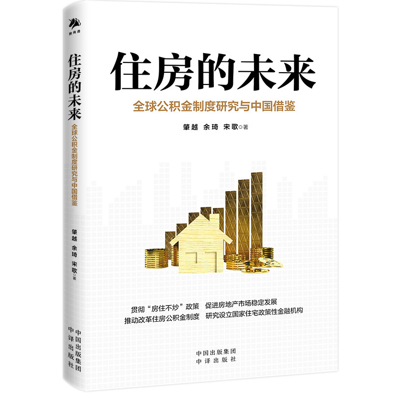 住房的未来：全球公积金制度研究与中国借鉴肇越、余琦、宋歌中译出版社（原中国对外翻译出版公司）9787500171140