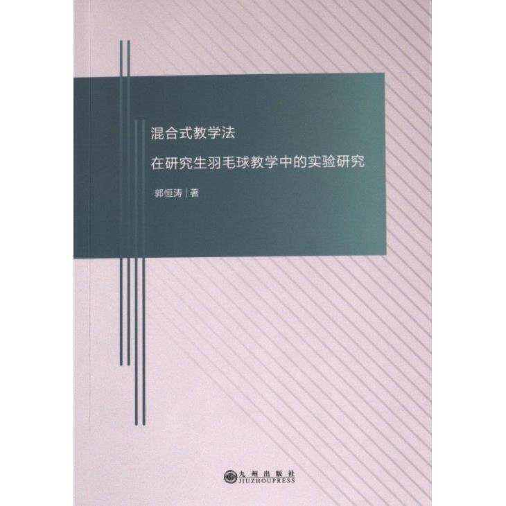 混合式教学法在研究生羽毛球教学中的实验研究 郭恒涛著 9787522518077