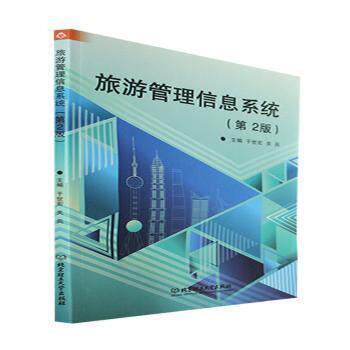 旅游管理信息系统 于世宏, 关兵主编 9787576315615