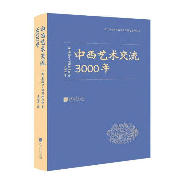 中西艺术交流3000年9787514621099-封面