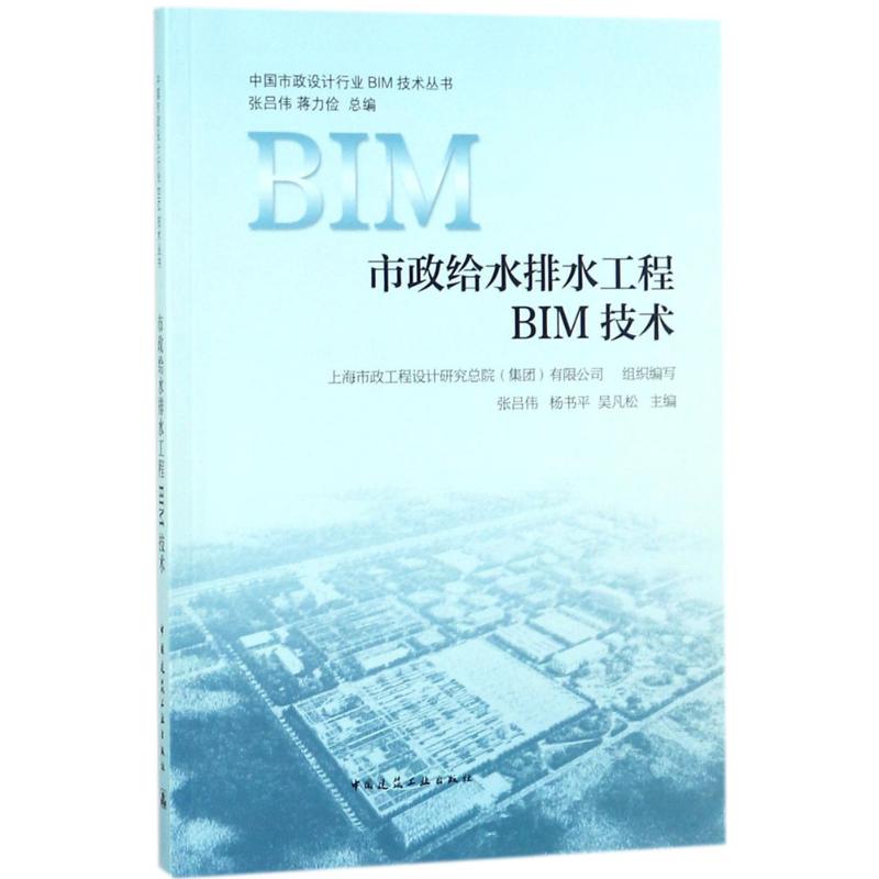 市政给水排水工程BIM技术 上海市政工程设计研究总院 (集团) 有限公司组织编写 9787112218370