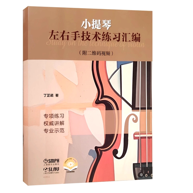 小提琴左右手技术练习汇编 丁芷诺著 9787552330755