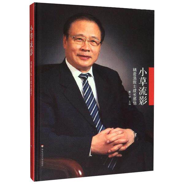 小草流影 杨一德主编 9787567593947