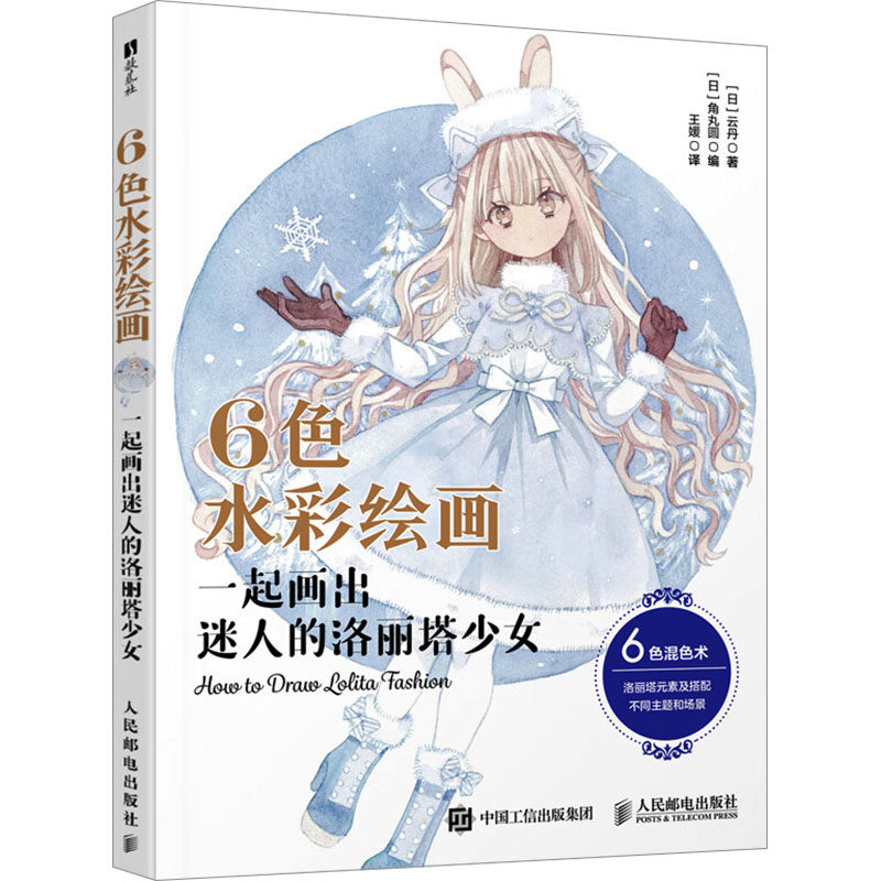 6色水彩绘画 (日) 云丹著 9787115659514,书籍/杂志/报纸,绘画（新）,淘宝优惠券,粉丝福利购,淘宝优惠卷