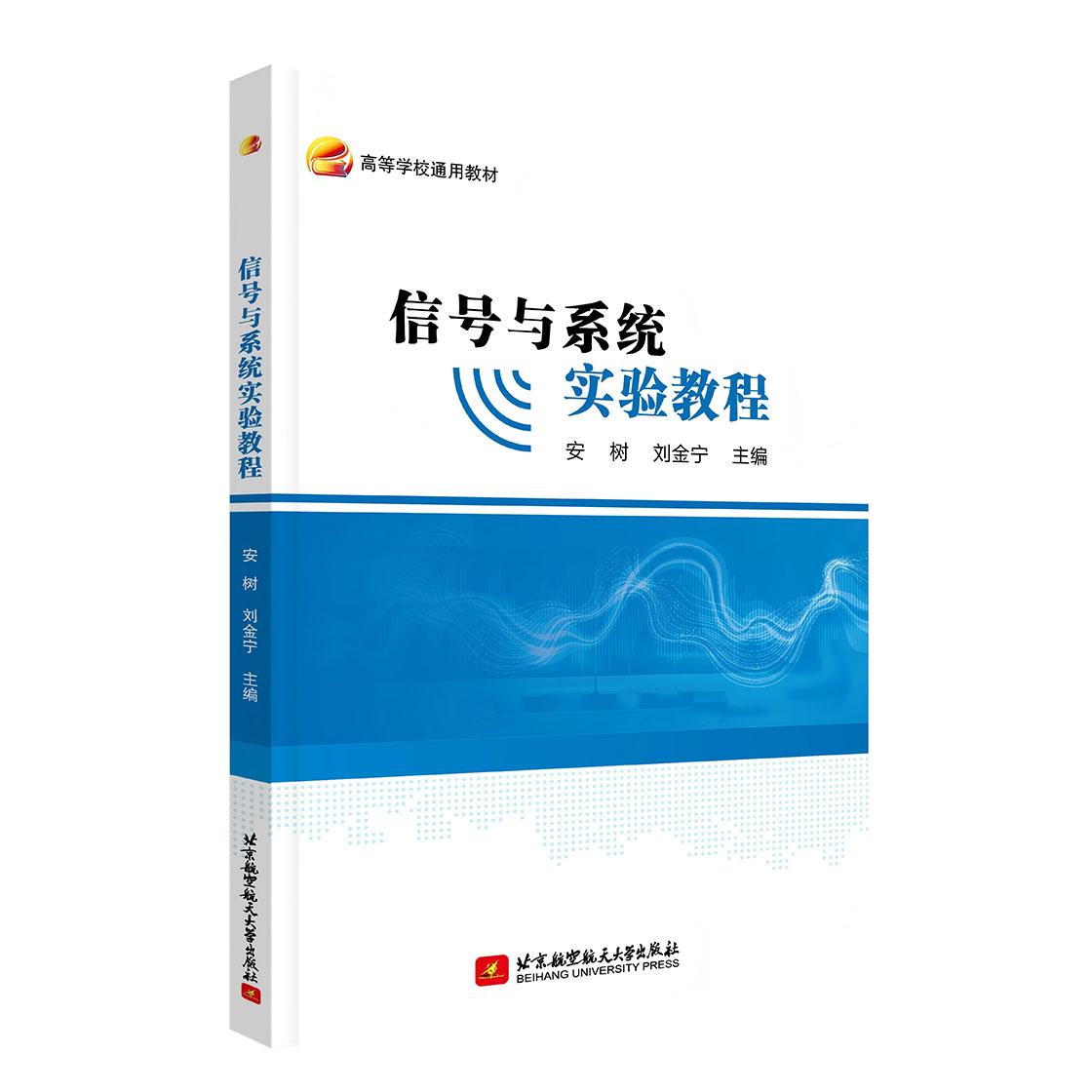 信号与系统实验教程安树, 刘金宁主编北京航空航天大学出版社9787512445628