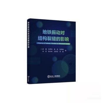 地铁振动对结构裂缝的影响武旭 ... [等] 著冶金工业出版社9787524003083