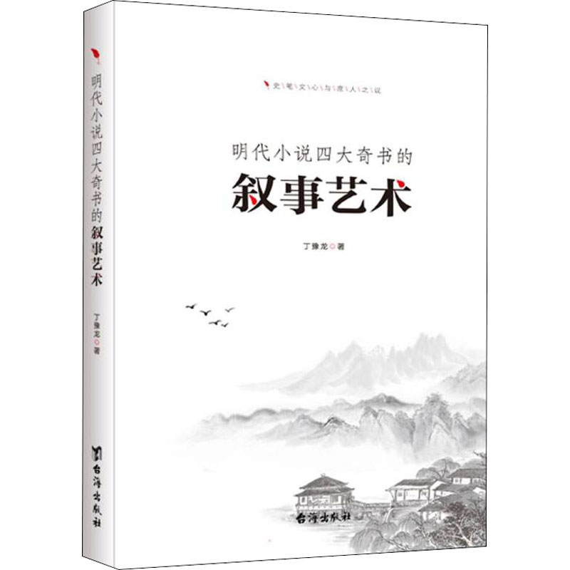 明代小说四大奇书的叙事艺术 丁豫龙著 9787516830246