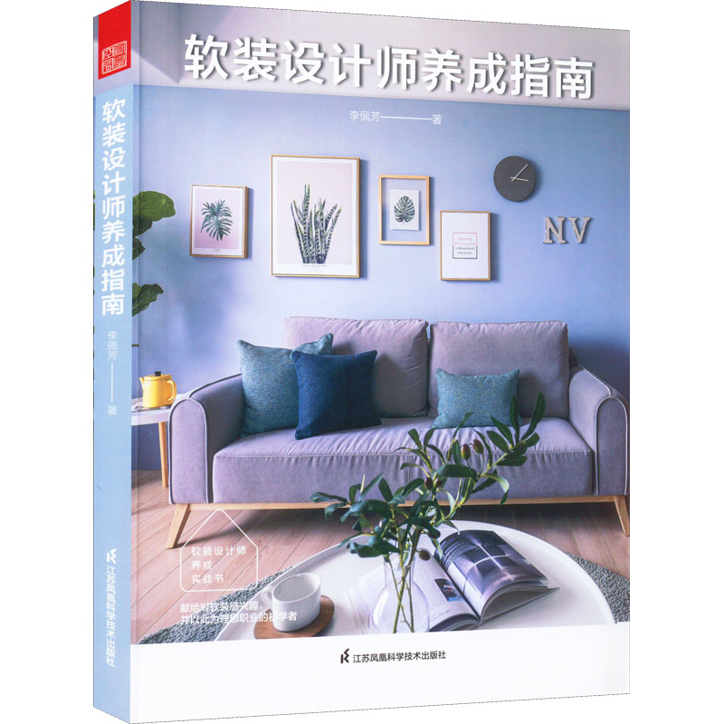 软装设计师养成指南 李佩芳著 9787571330309