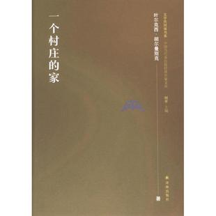 文学共同体书系：一个村庄的家 叶尔克西·胡尔曼别克 9787544797719