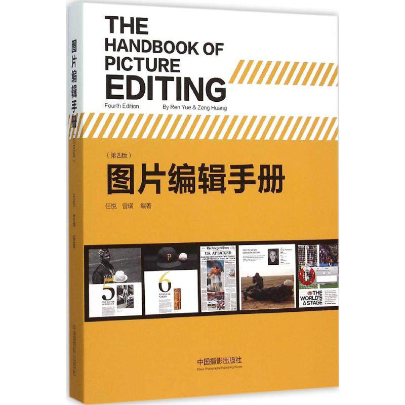 图片编辑手册任悦, 曾璜编著中国摄影出版社9787517903352