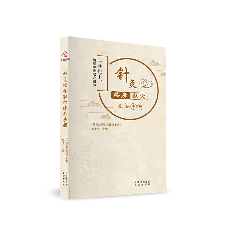 针灸按摩取穴速查手册《针灸按摩取穴速查手册》编委会主编北京出版社9787200156324